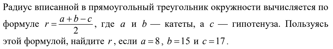 Пользуясь этой формулой найдите радиус окружности. Формула радиуса вписанной окружности в прямоугольный треугольник. Радиус вписанной в прямоугольный треугольник окружности вычисляется. Радиус вписанной окружности в прямоугольный треугольник. Радиус вписанной окружности вычисляется по формуле.