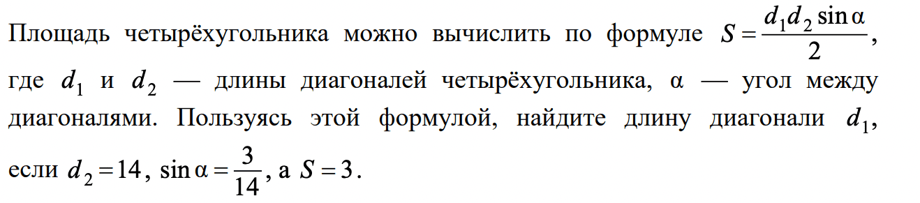 Пользуясь этой формулой найдите длину диагонали d1. Площадь четырёхугольника можно вычислить. Площадь четырехугольника можно вычислить длины диагоналей. Площадь четырёхугольника можно вычислить по формуле формулы. Площадь четырехугольника можно вычислить по формуле где d1.