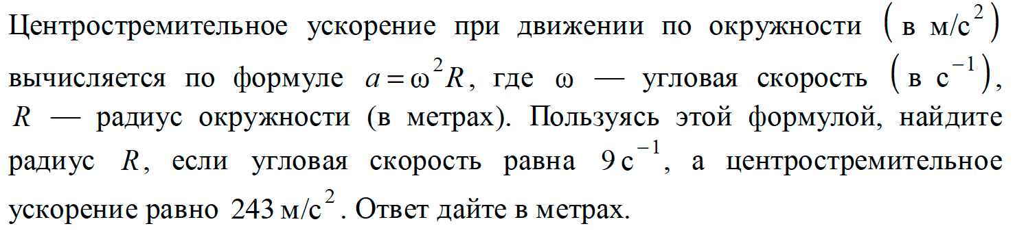 Из формулы центростремительного ускорения а w2r. Центростремительное ускорение при движении по окружности в м/с2. Формула центростремительного ускорения радиус найти формула. Пользуясь этой радиус если угловая скорость равна. Центростремительное ускорение при движении ОГЭ математика 9 класс.