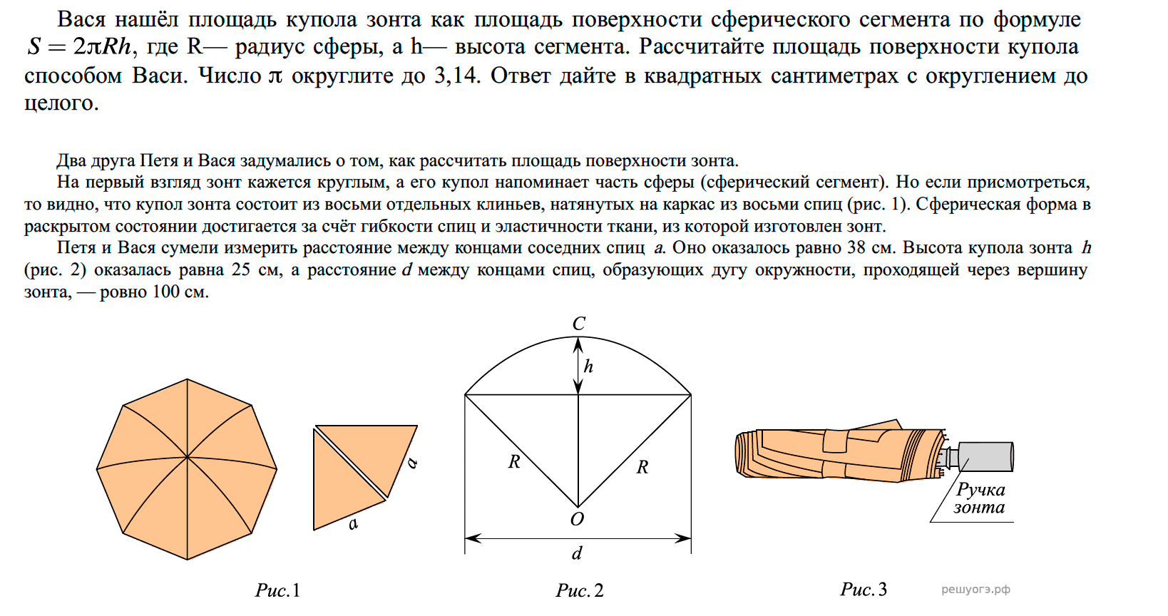 Зонты огэ. Геометрия 10 Александров Вернер Рыжик. ОГЭ задание с зонтом. Длина зонта. Площадь сферического сегмента зонт.