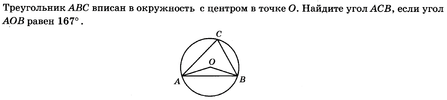 Найти угол аоб в окружности. Треугольник АВС вписан в окружность с центром в точке о. Треугольник вписан в окружность с центром в точке о. Треугольник АВС вписан в окружность с центром в точке о.точки с и о. Треугольник АВС вписан в окружность с центром о.