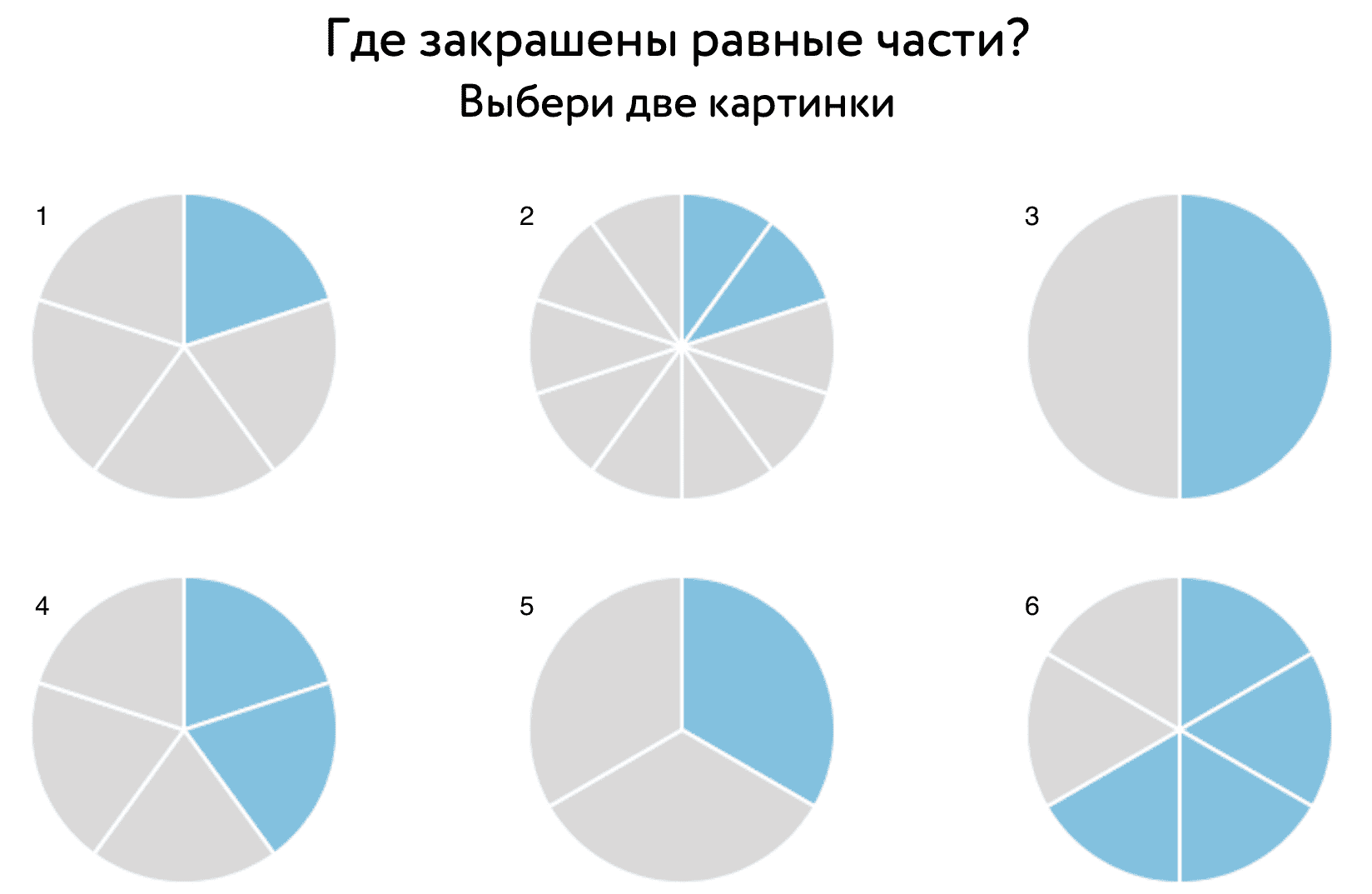 Где Закрашены Равные Части Выбери Две Картинки