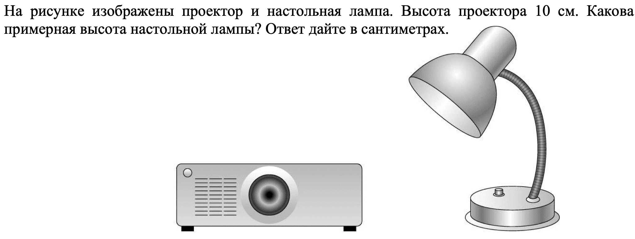 На рисунке изображен проектор и настольная лампа высота