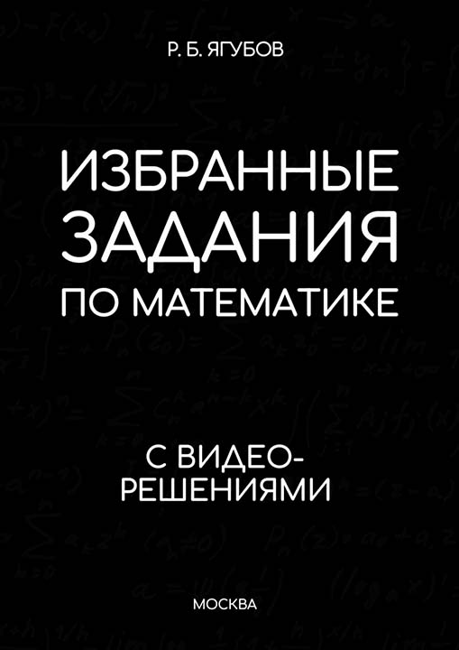 Ягубов Р.Б. Избранные задания по математике